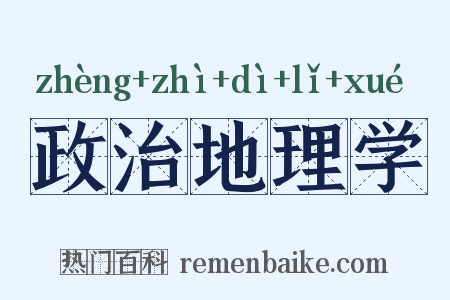 政治地理学是什么意思的图片